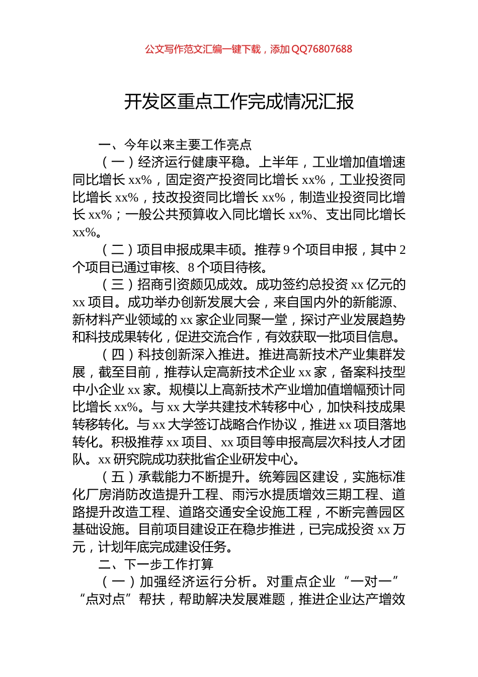 开发区重点工作完成情况汇报_第1页