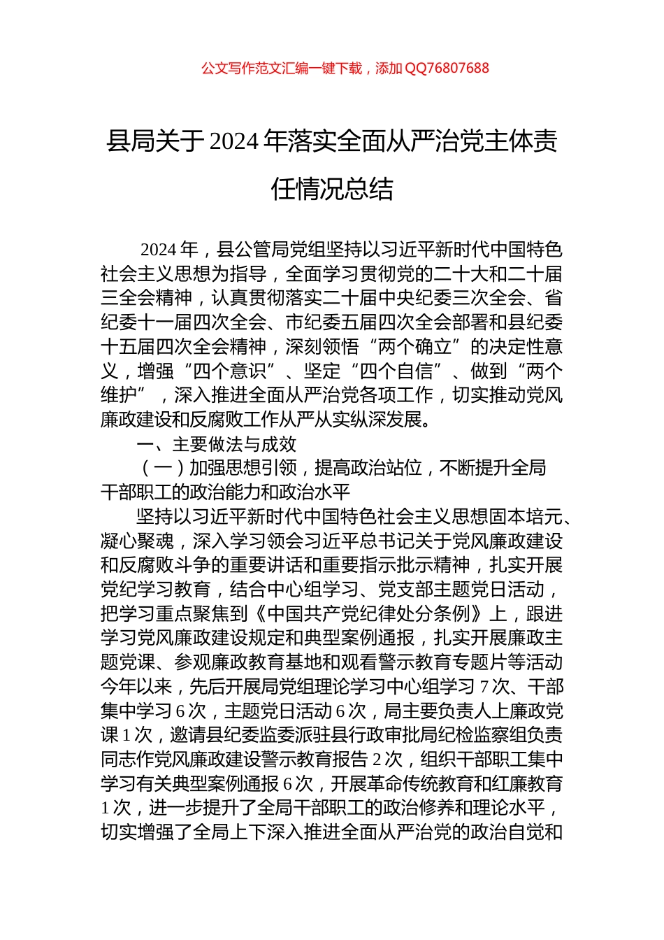 县局关于2024年落实全面从严治党主体责任情况总结_第1页