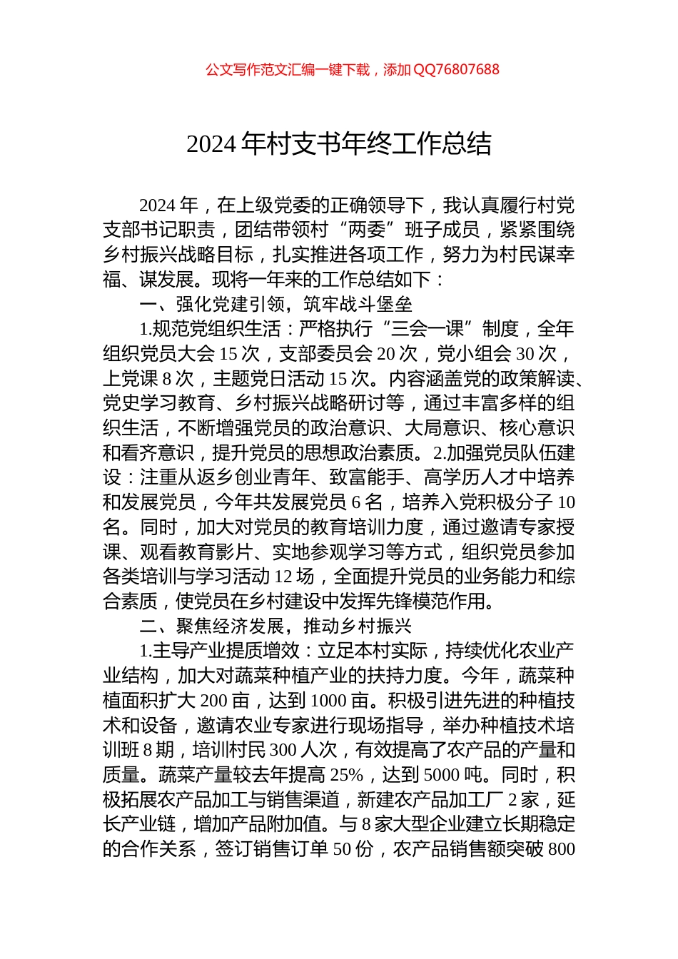 2024年村支书年终工作总结_第1页