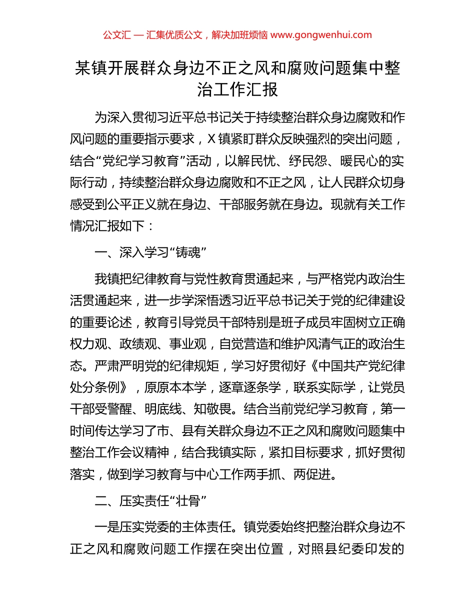 某镇开展群众身边不正之风和腐败问题集中整治工作汇报_第1页