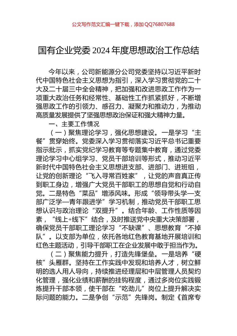 国有企业党委2024年度思想政治工作总结_第1页