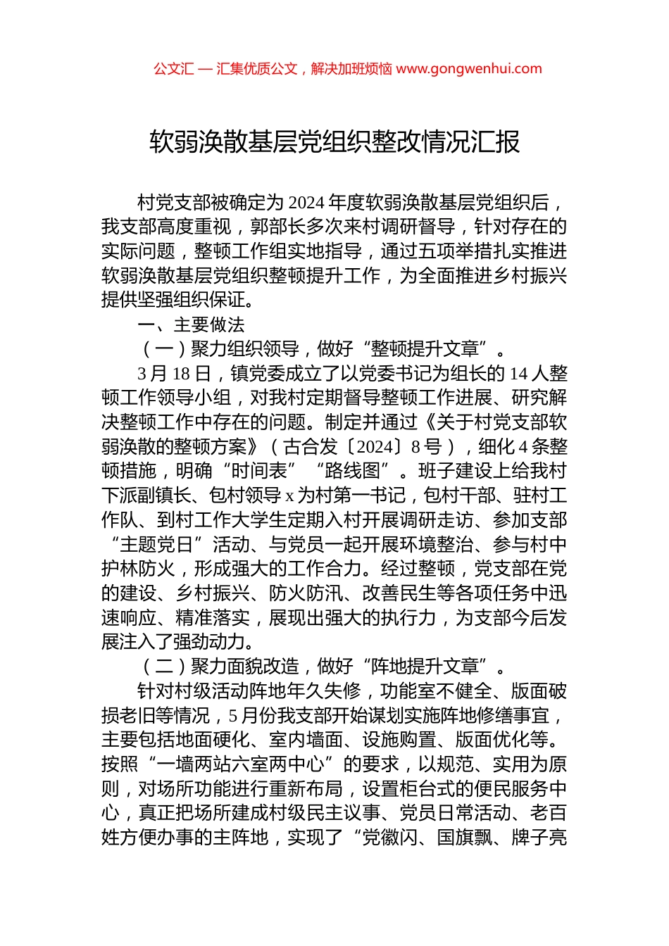 软弱涣散基层党组织整改情况汇报 (2)_第1页