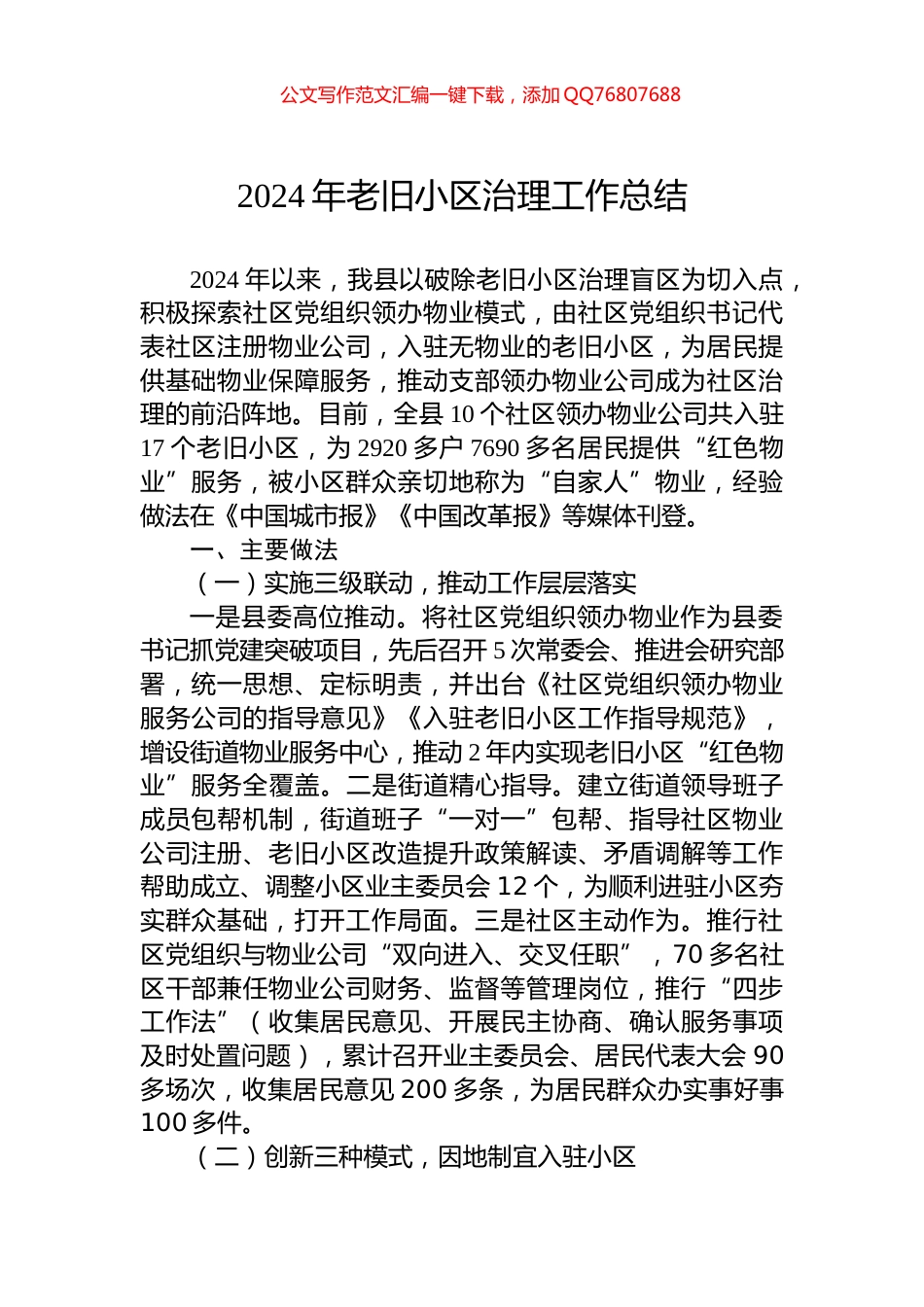 2024年老旧小区治理工作总结_第1页