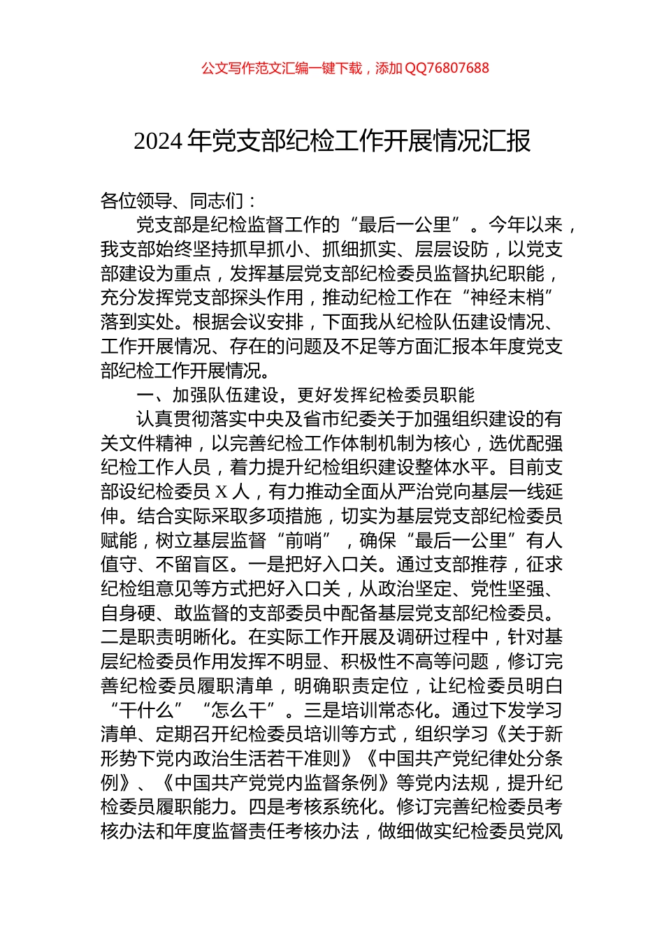 2024年党支部纪检工作开展情况汇报_第1页
