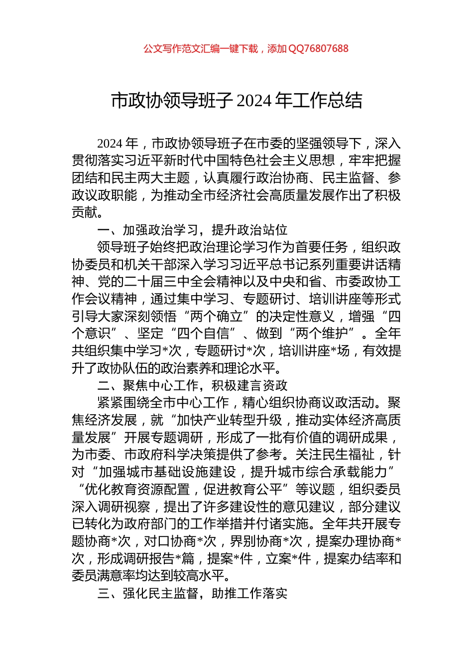 市政协领导班子2024年工作总结_第1页