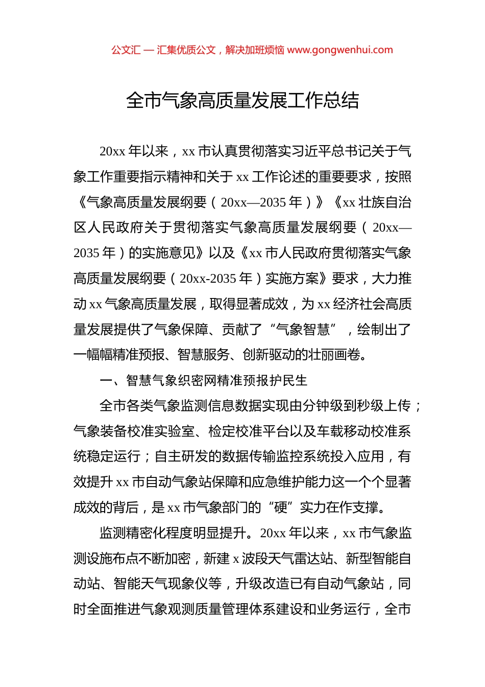 全市气象高质量发展工作总结_第1页