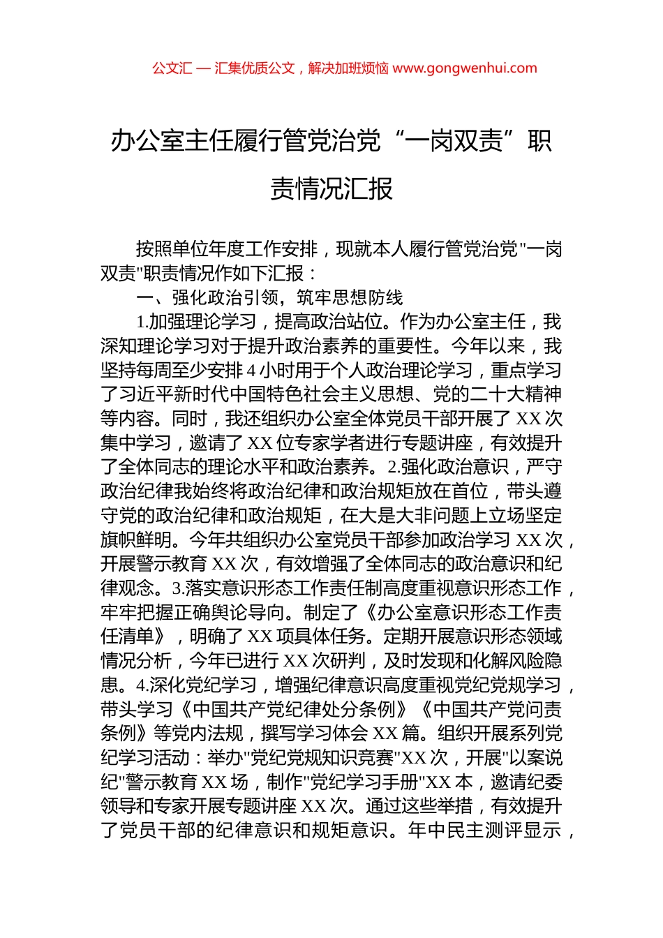办公室主任履行管党治党“一岗双责”职责情况汇报_第1页