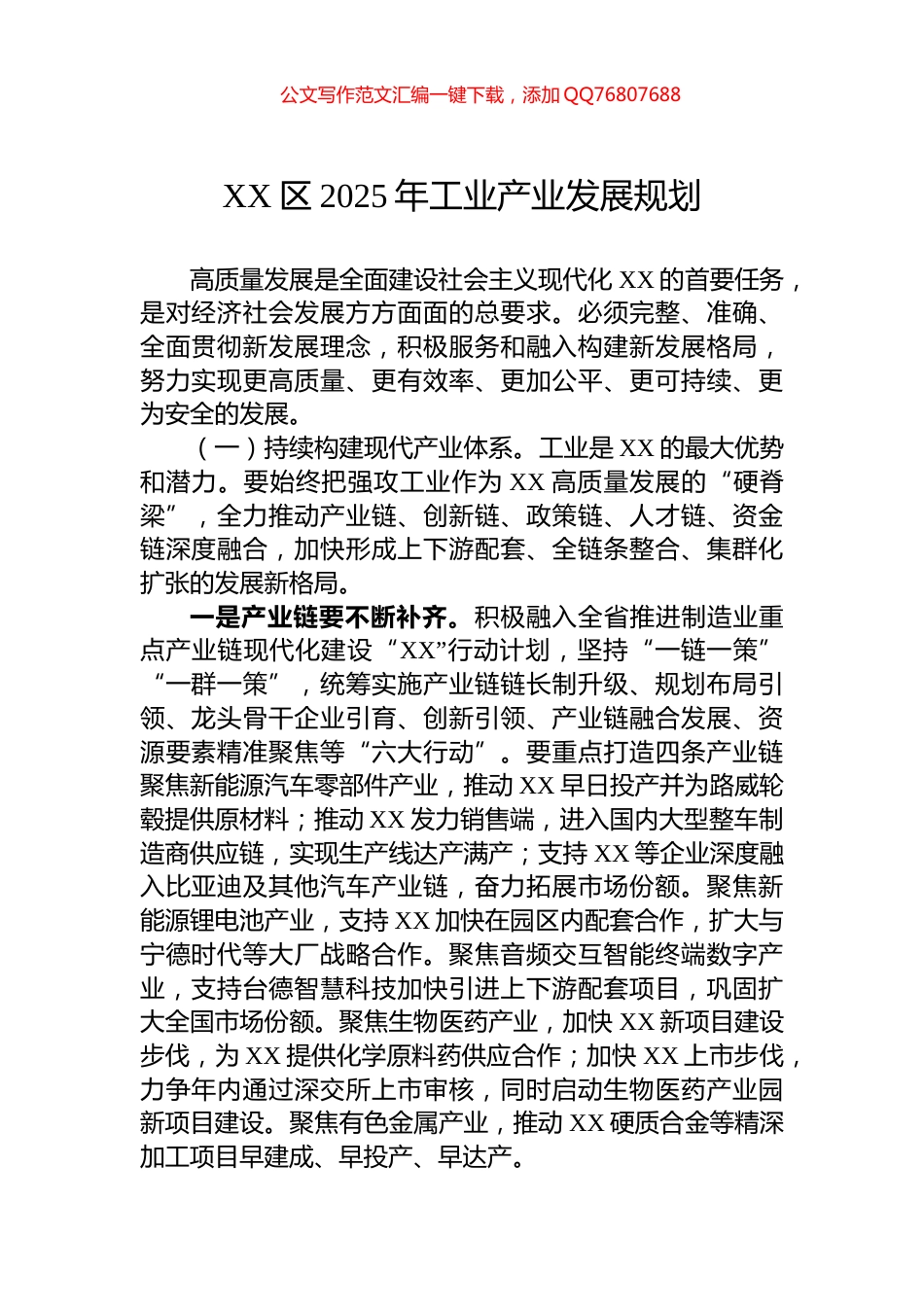 XX区2025年工业产业发展规划_第1页