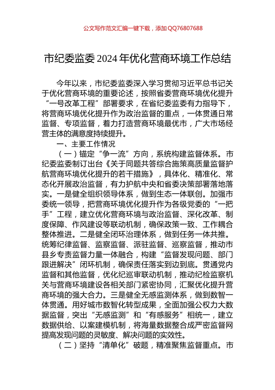 市纪委监委2024年优化营商环境工作总结_第1页