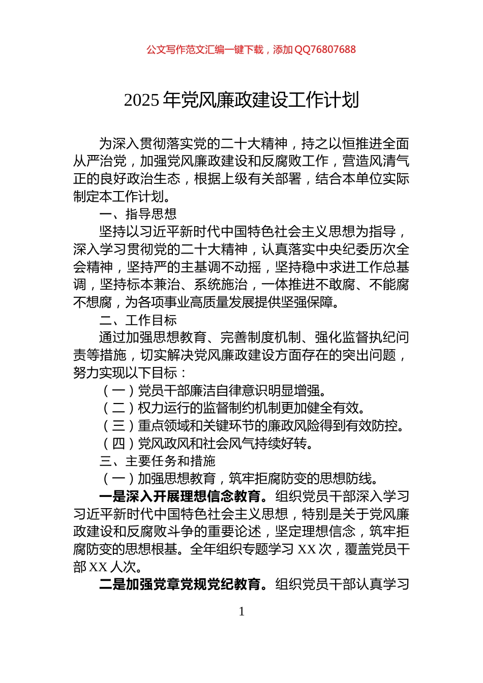 2025年党风廉政建设工作计划_第1页