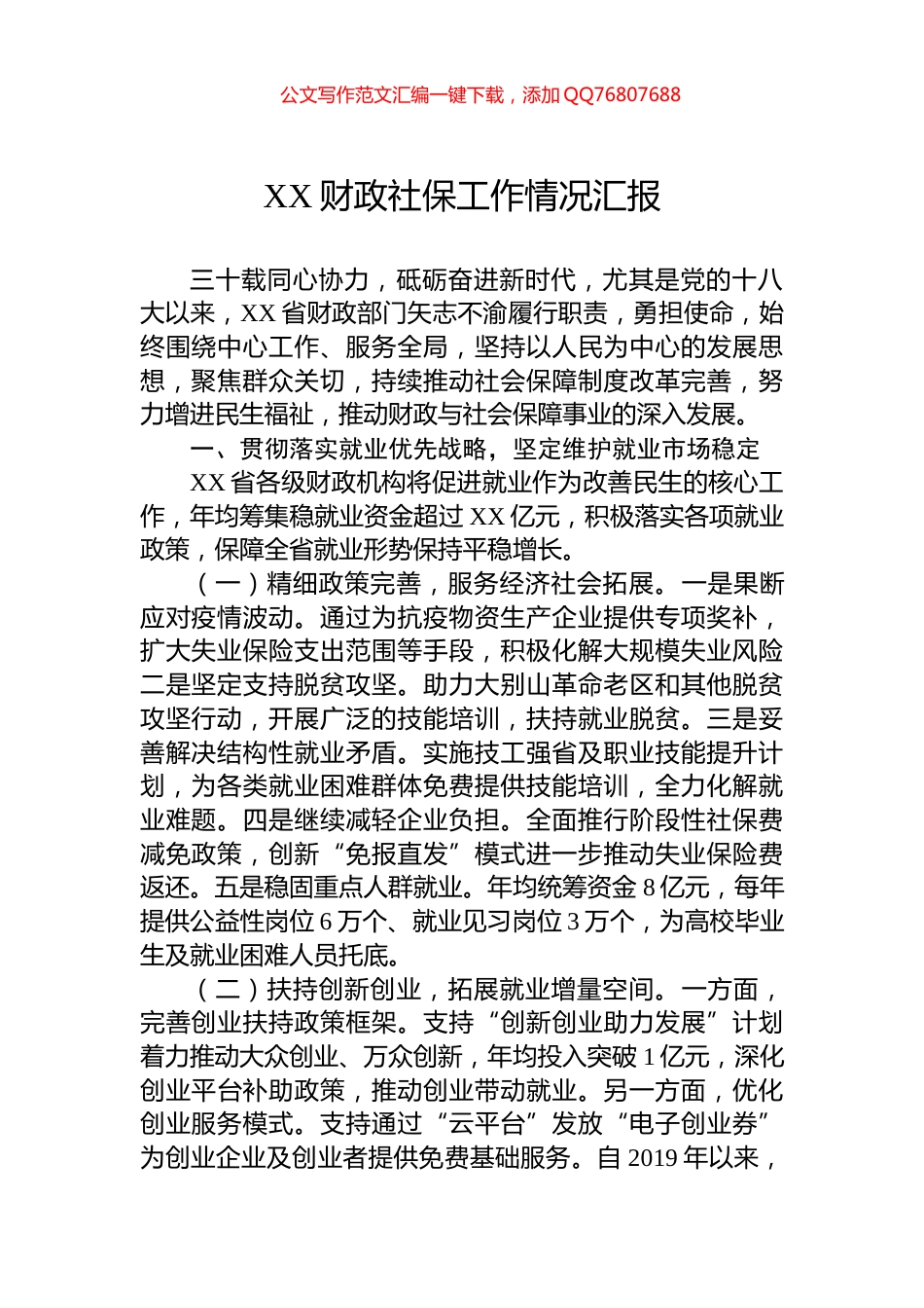 XX财政社保工作情况汇报_第1页
