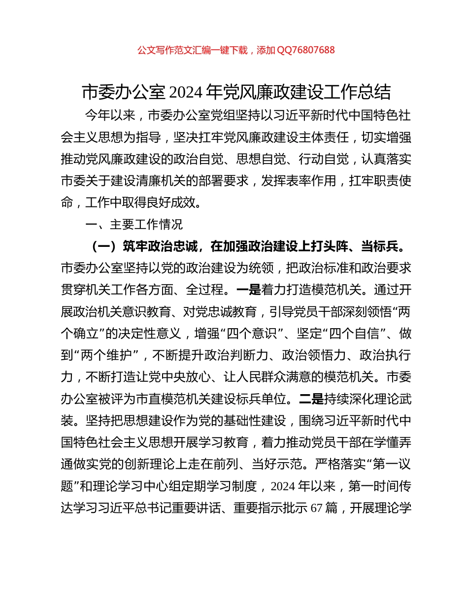 市委办公室2024年党风廉政建设工作总结_第1页