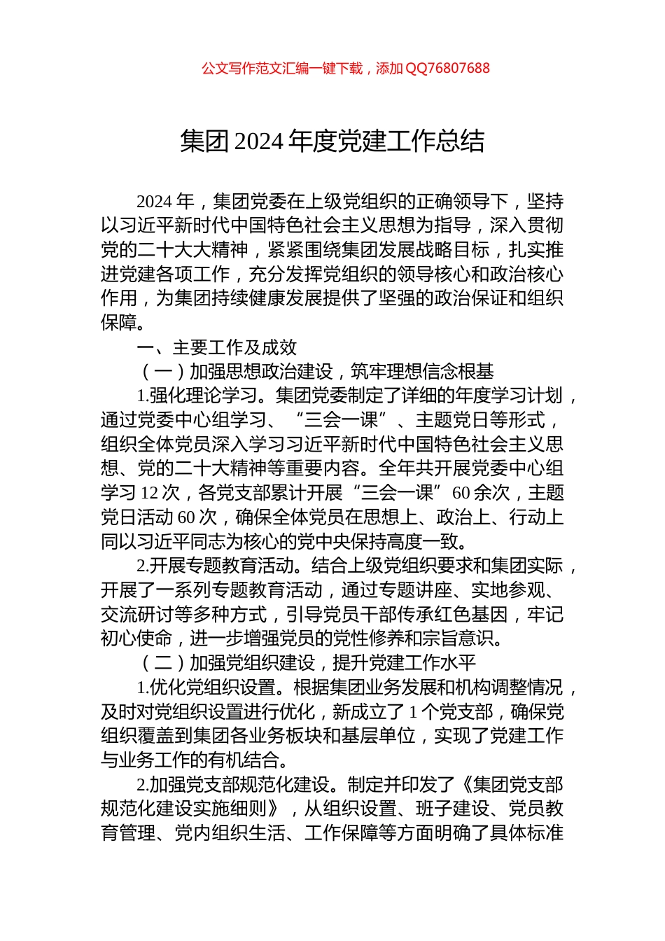 集团2024年度党建工作总结_第1页