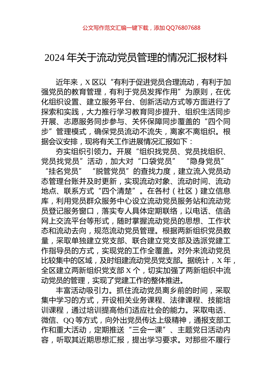 2024年关于流动党员管理的情况汇报材料_第1页