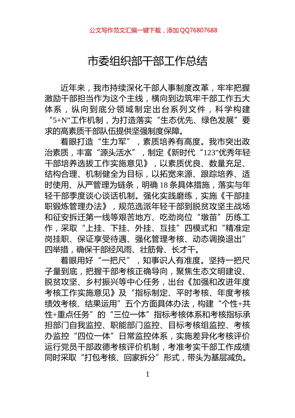 市委组织部干部工作总结_第1页