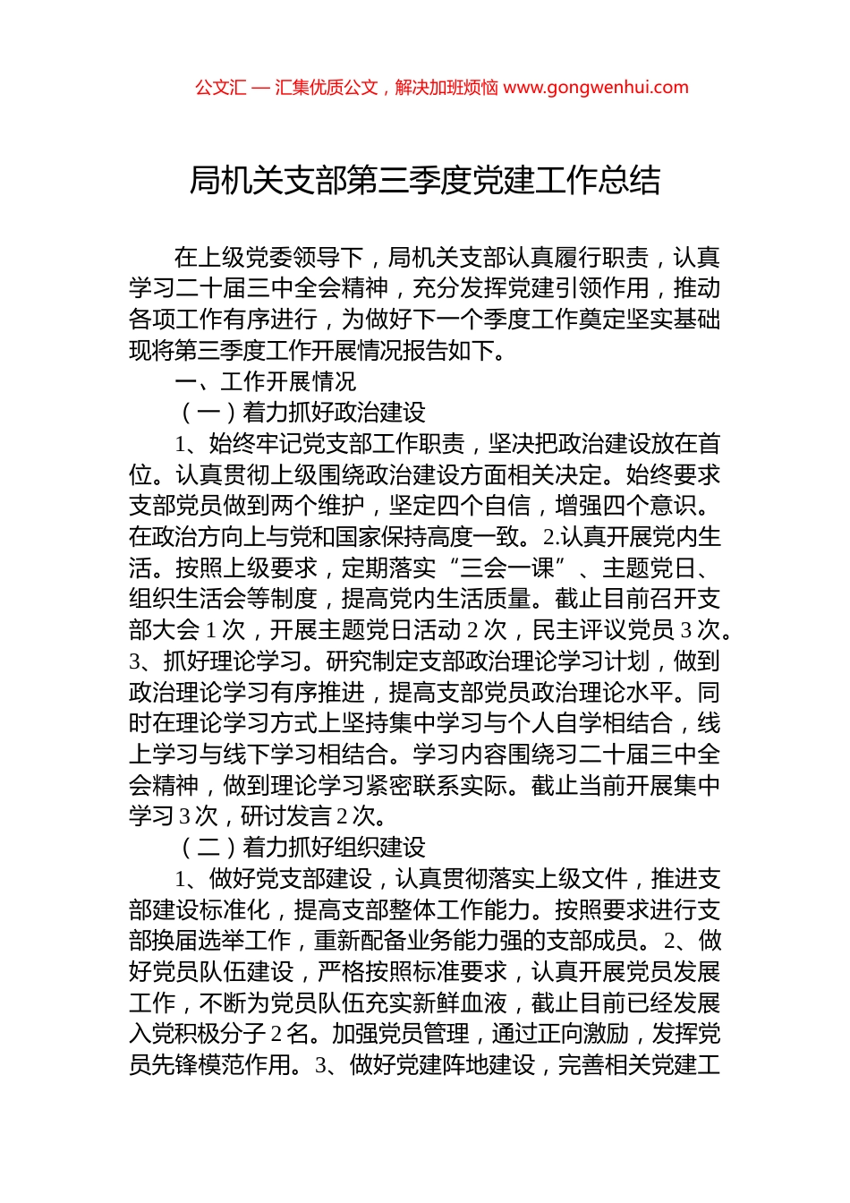 局机关支部第三季度党建工作总结_第1页