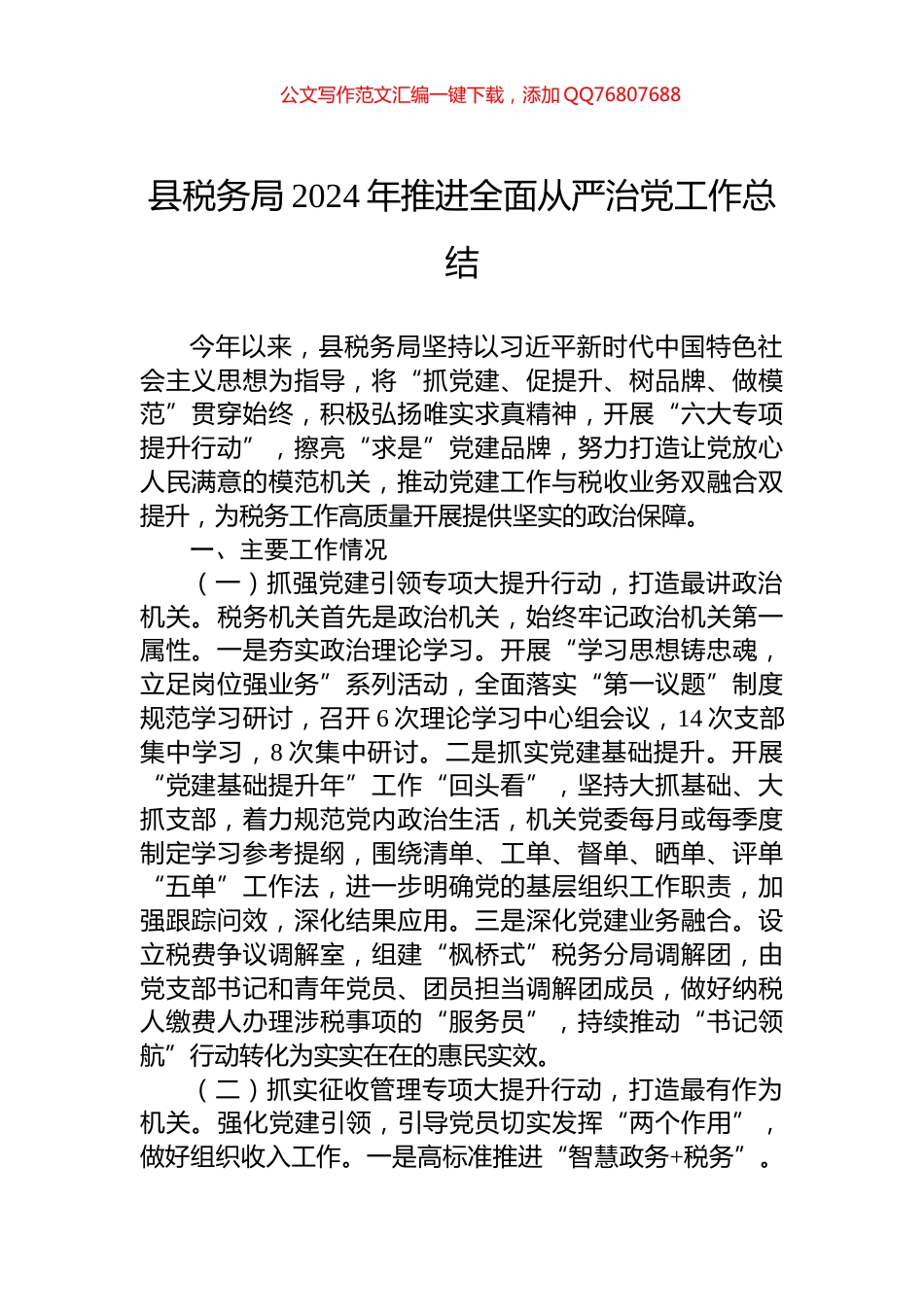 县税务局2024年推进全面从严治党工作总结_第1页