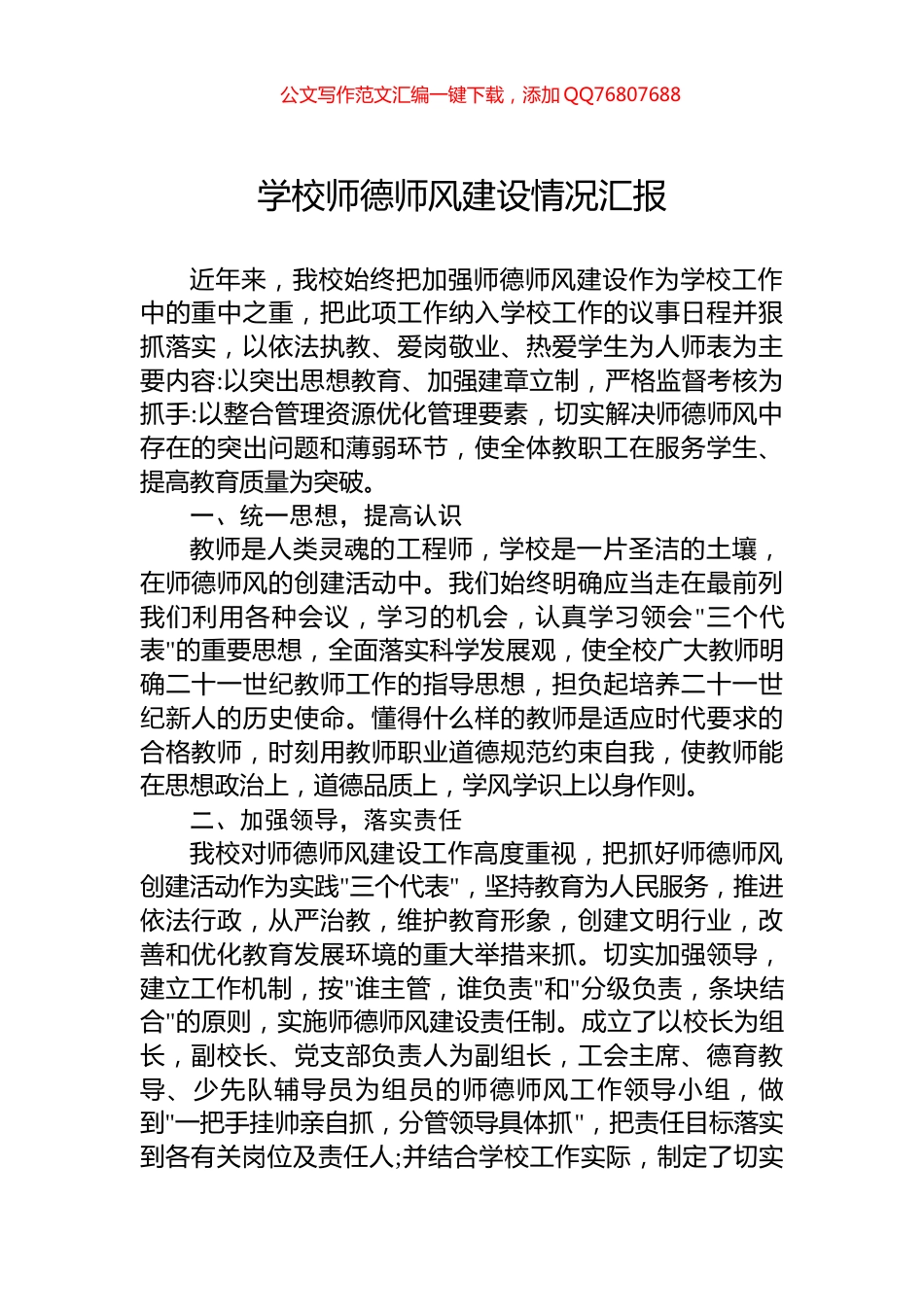 学校师德师风建设情况汇报_第1页
