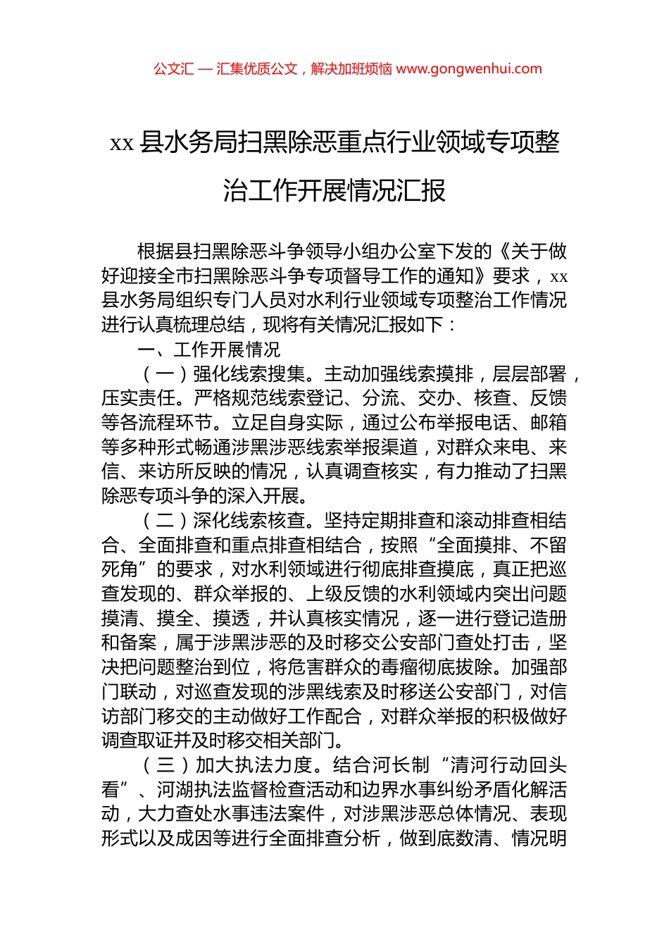 xx县水务局扫黑除恶重点行业领域专项整治工作开展情况汇报_第1页