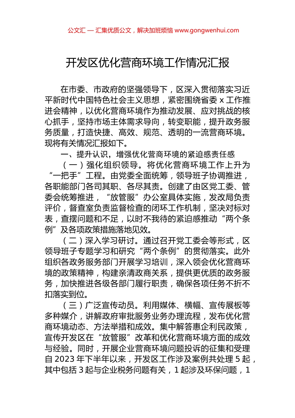 开发区优化营商环境工作情况汇报_第1页