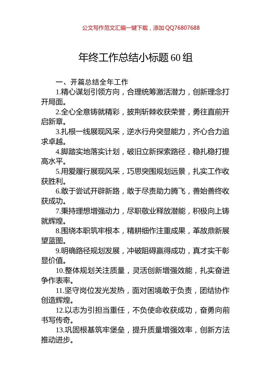 年终工作总结小标题60组_第1页