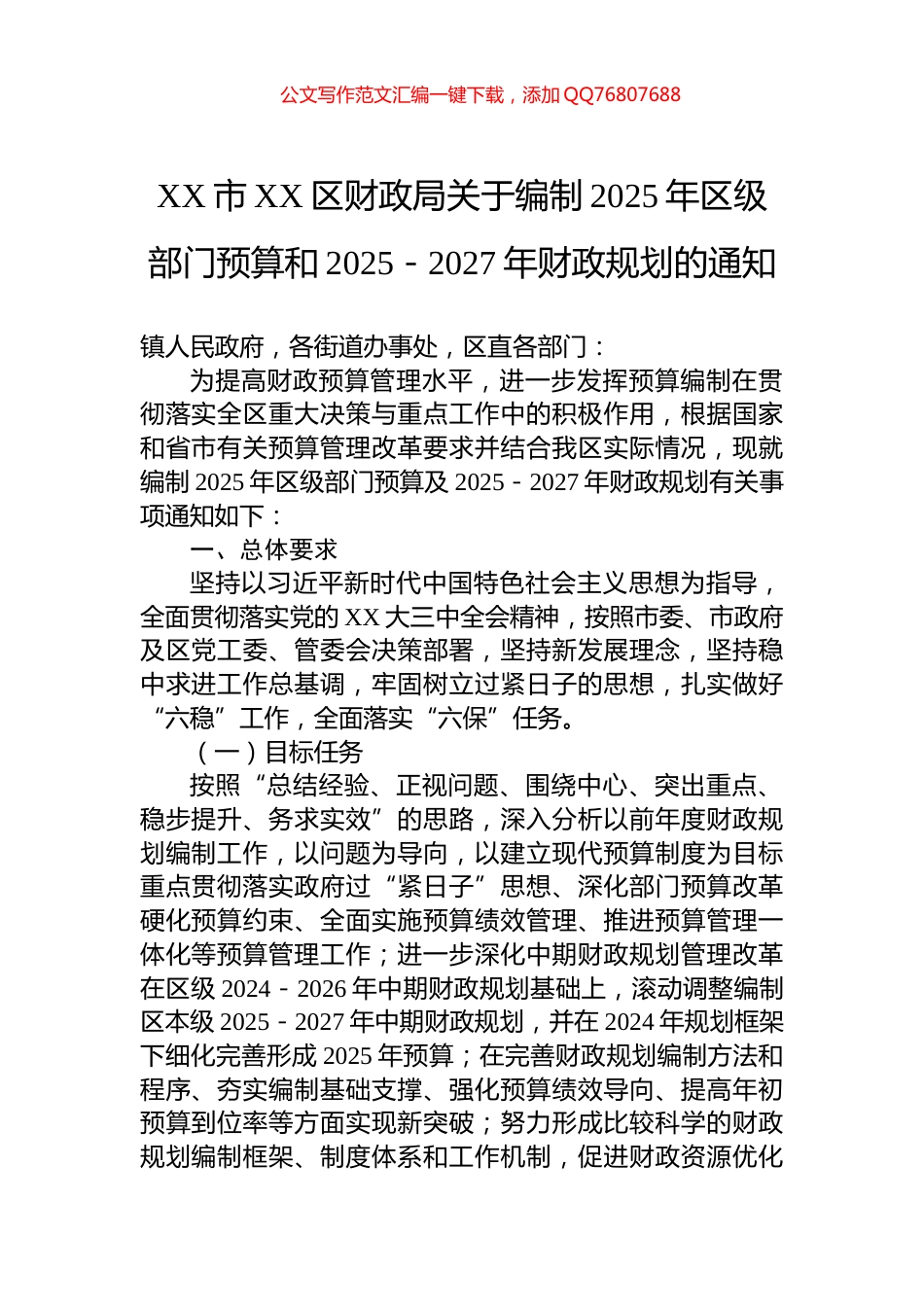 XX市XX区财政局关于编制2025年区级部门预算和2025－2027年财政规划的通知_第1页