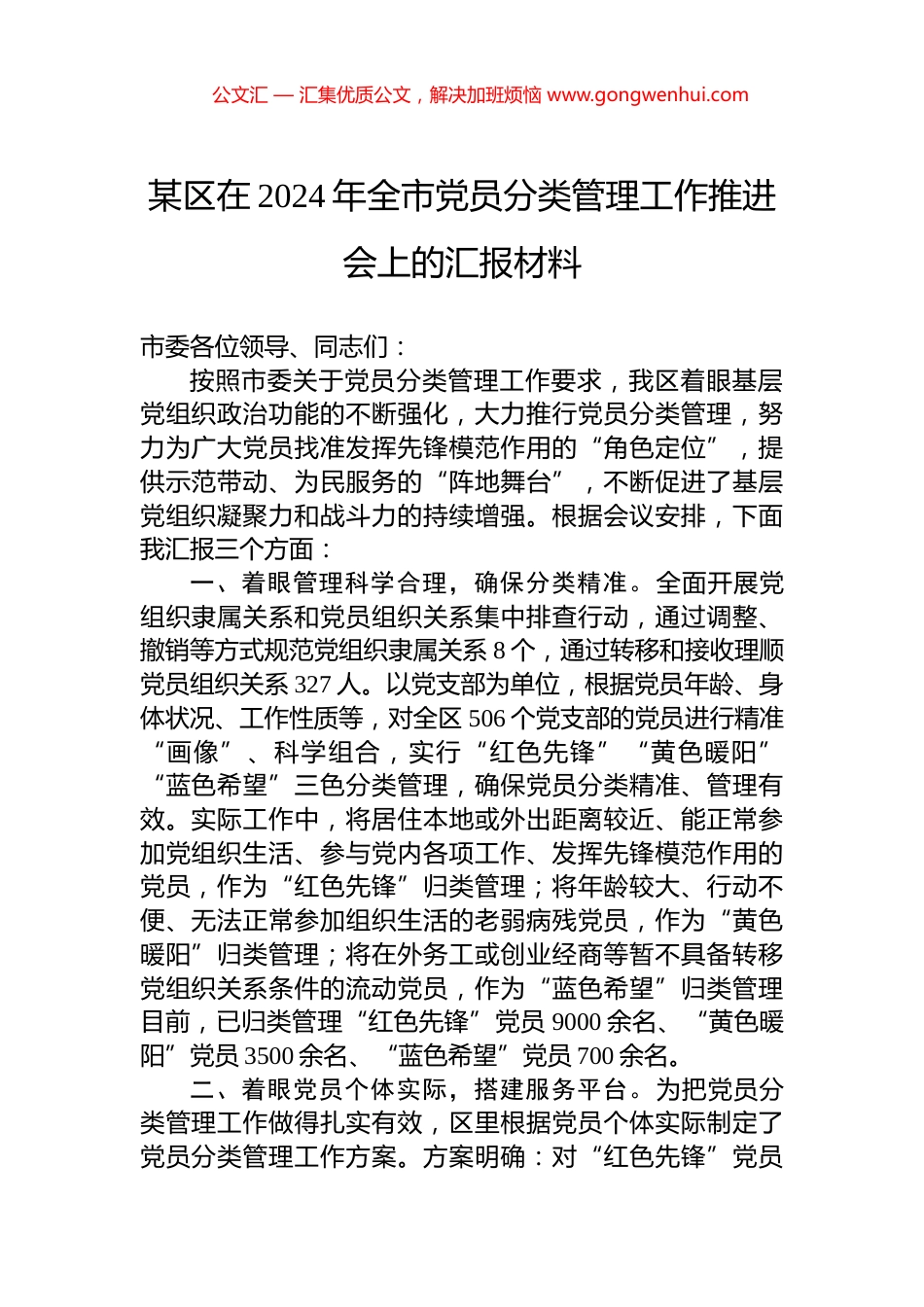 某区在2024年全市党员分类管理工作推进会上的汇报材料_第1页