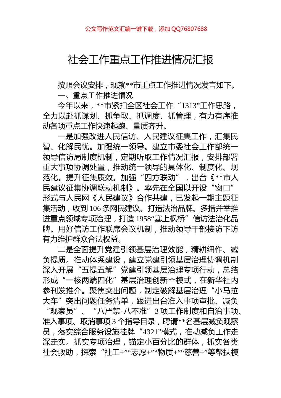 社会工作重点工作推进情况汇报_第1页