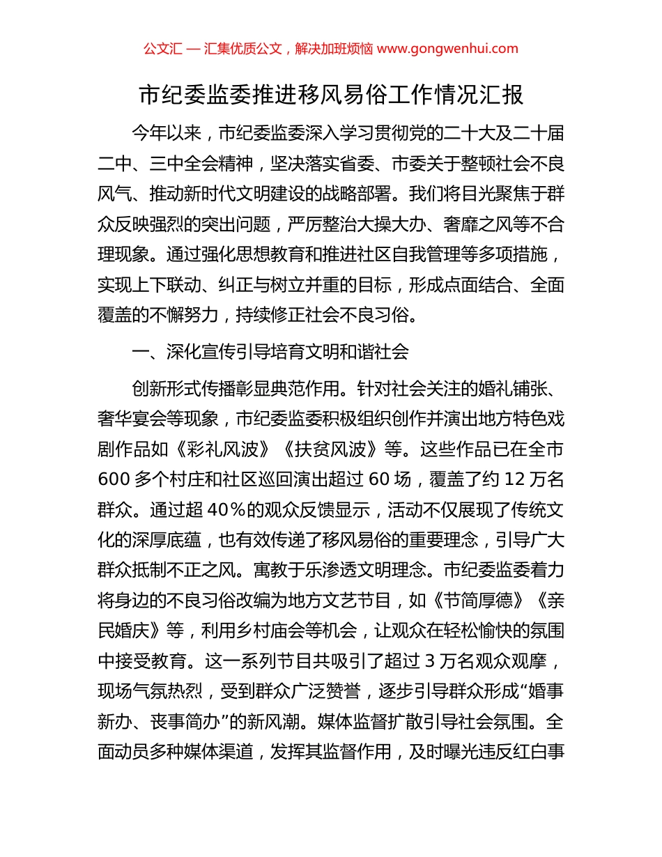 市纪委监委推进移风易俗工作情况汇报_第1页