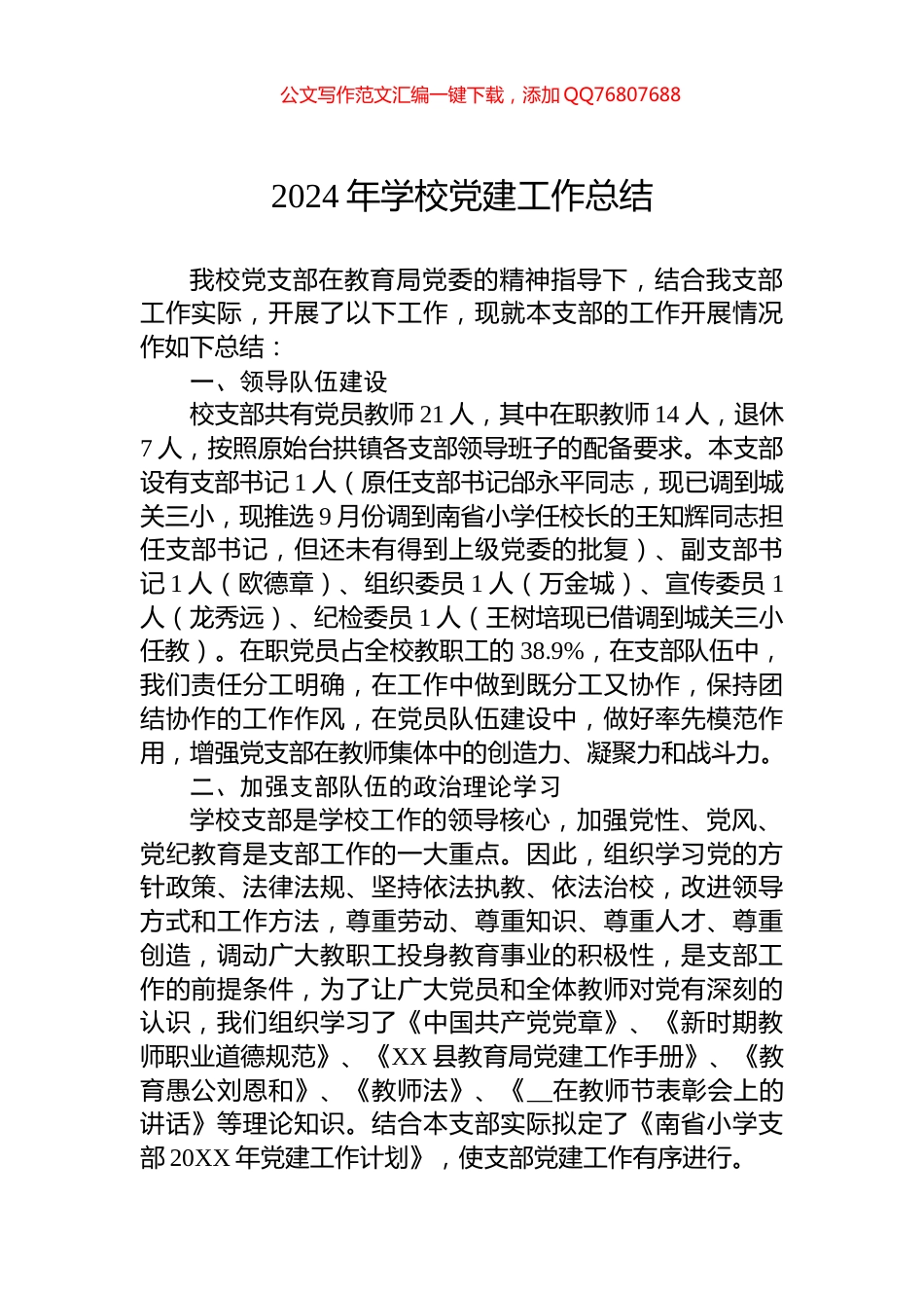 2024年学校党建工作总结_第1页
