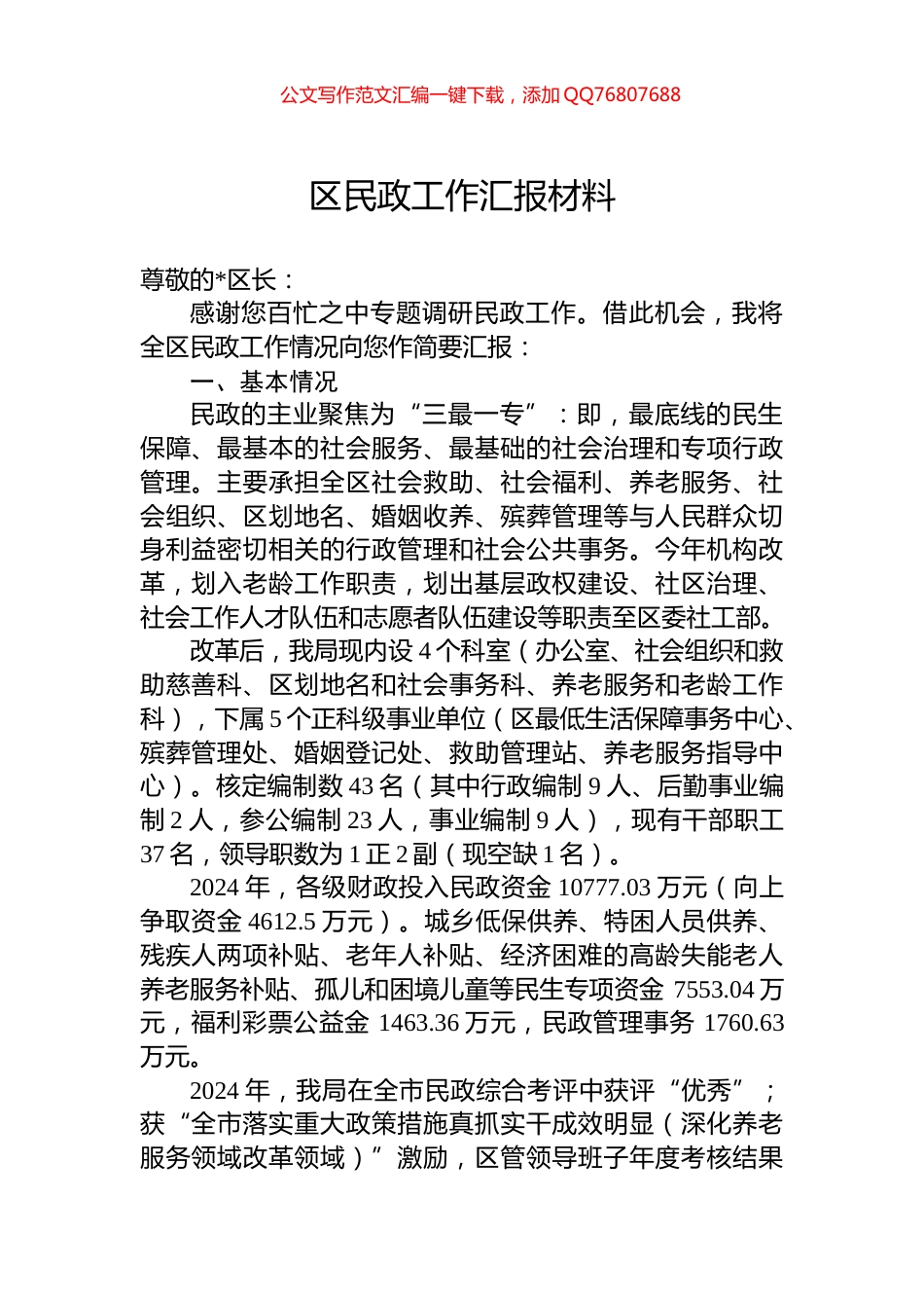 2024年区民政工作汇报材料_第1页