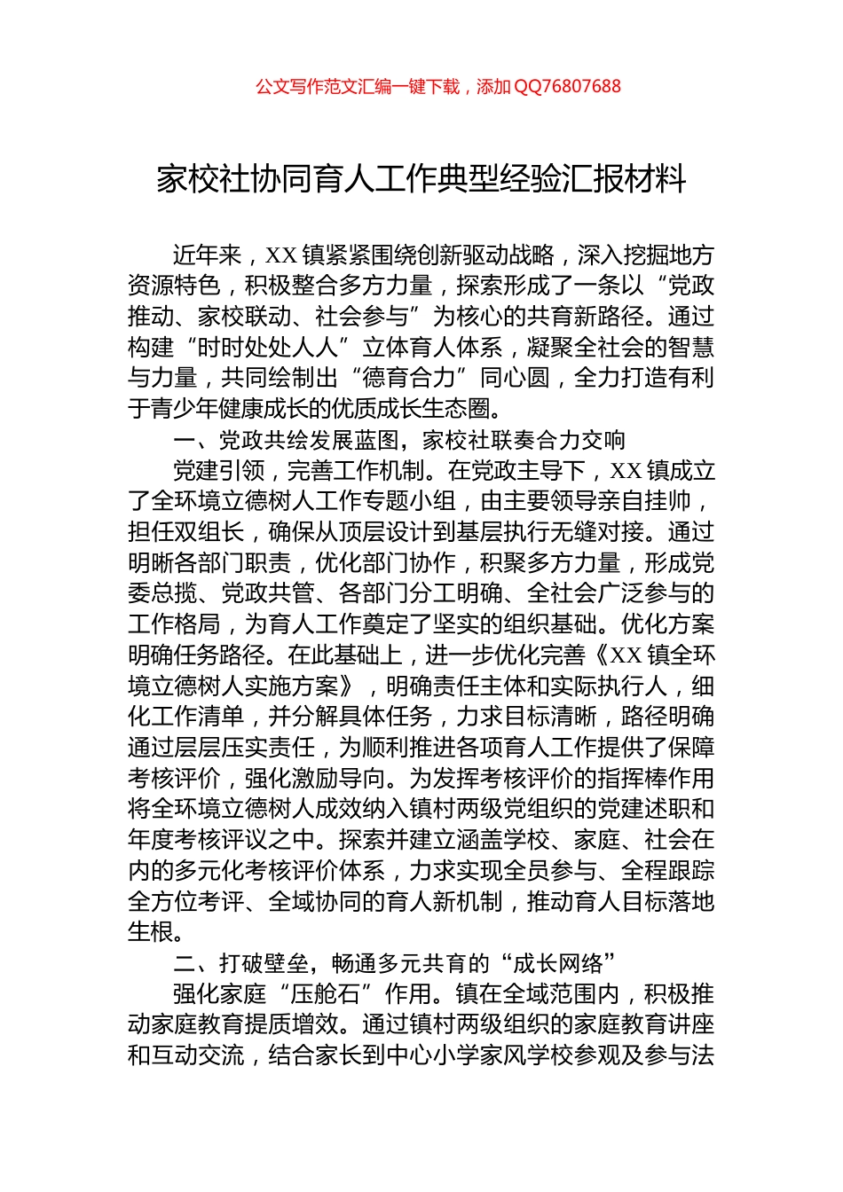 家校社协同育人工作典型经验汇报材料_第1页