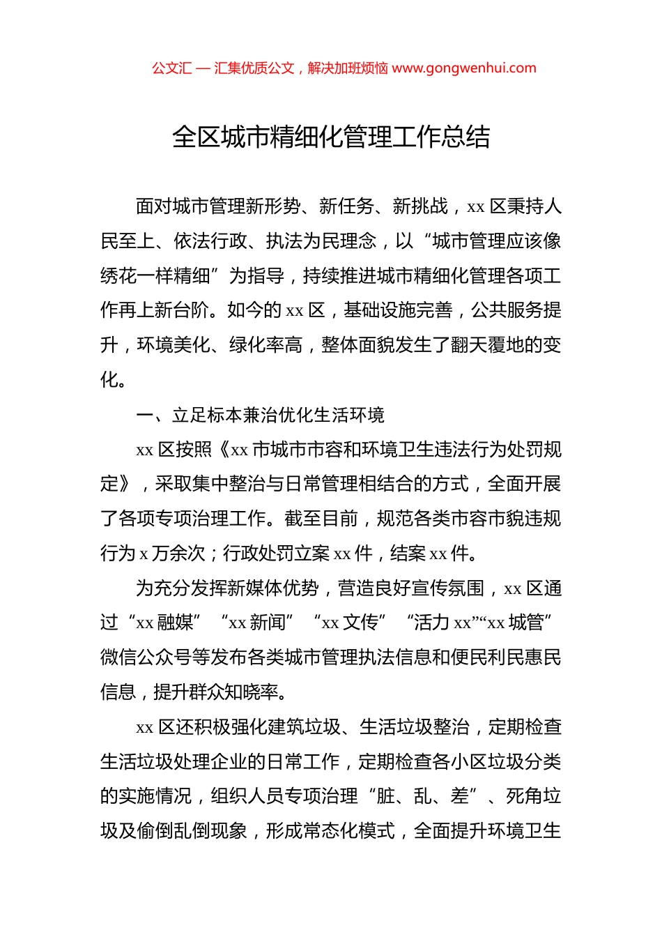 全区城市精细化管理工作总结_第1页