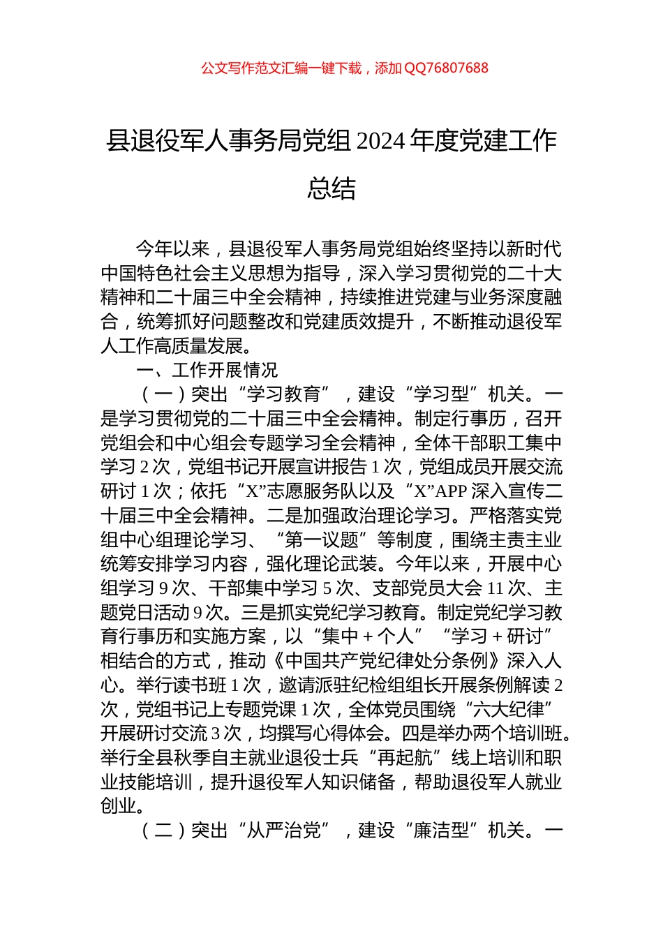 县退役军人事务局党组2024年度党建工作总结_第1页