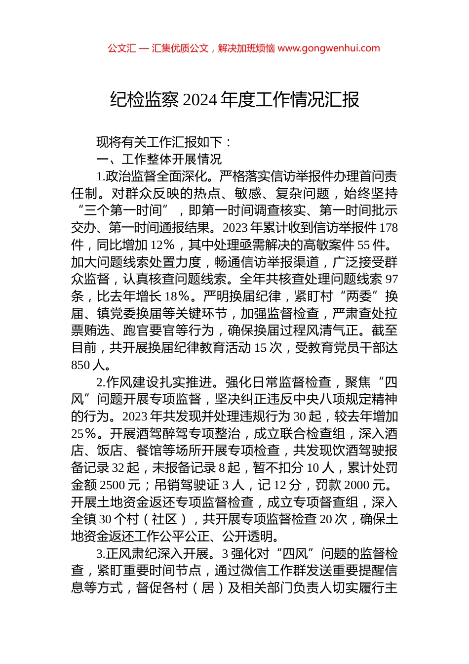 纪检监察2024年度工作情况汇报_第1页