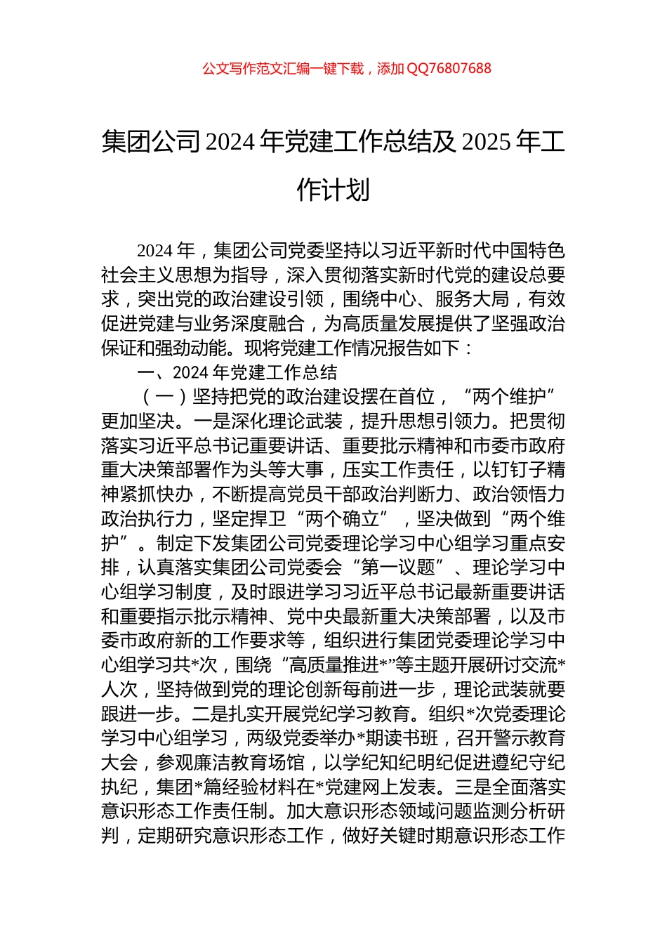 集团公司2024年党建工作总结及2025年工作计划_第1页