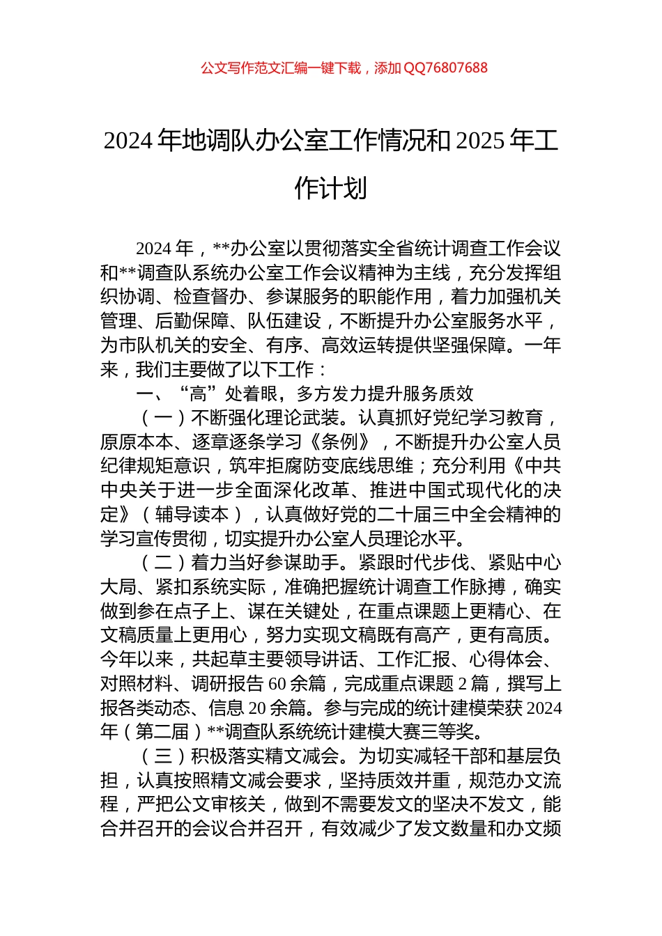 2024年地调队办公室工作情况和2025年工作计划_第1页
