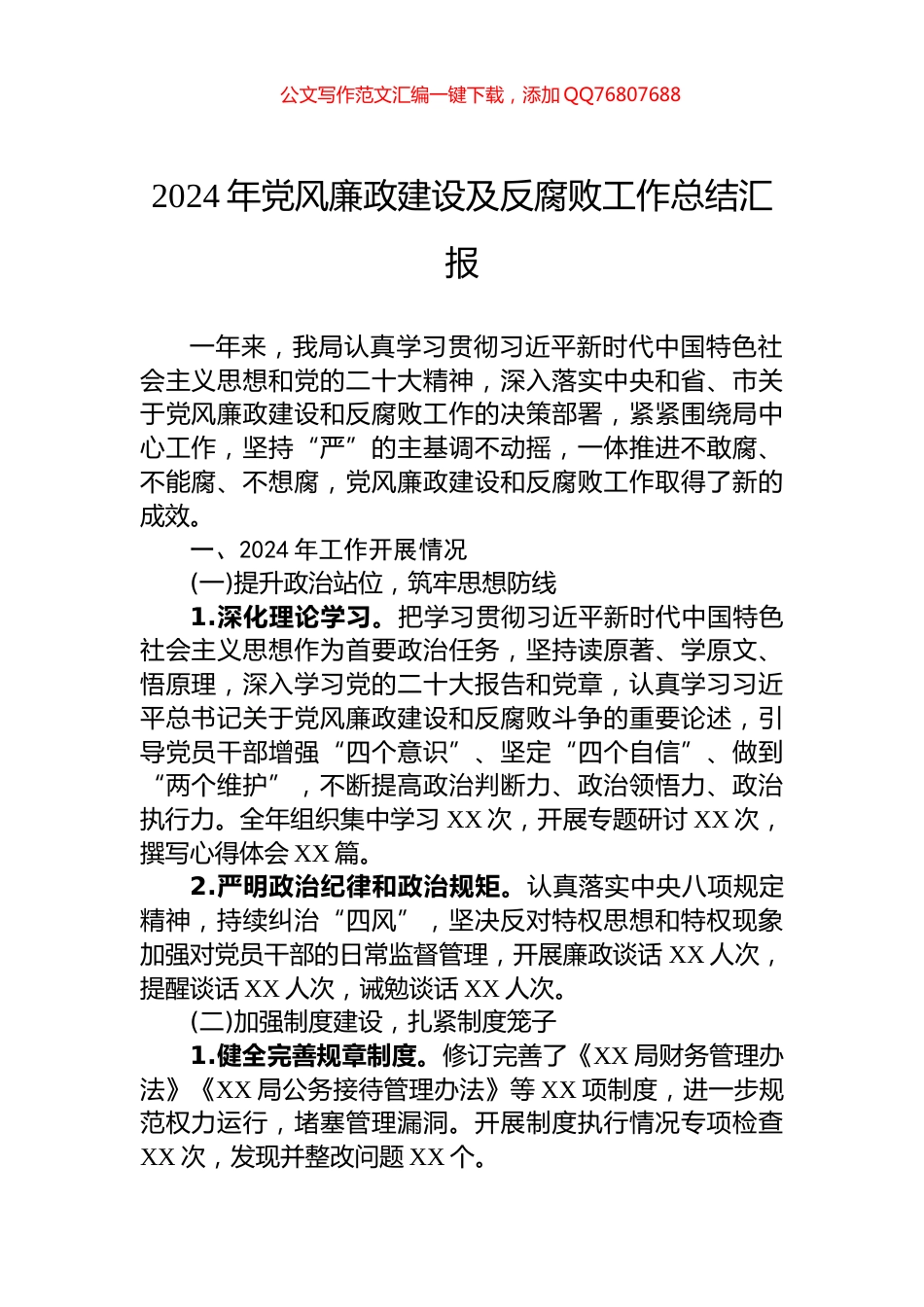 2024年党风廉政建设及反腐败工作总结汇报_第1页