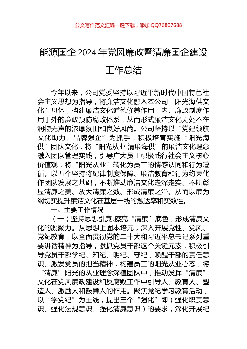 能源国企2024年党风廉政暨清廉国企建设工作总结_第1页