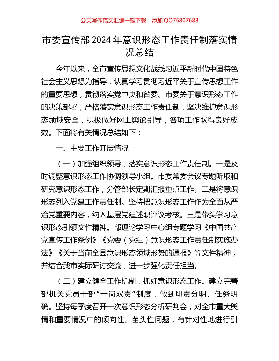 市委宣传部2024年意识形态工作责任制落实情况总结_第1页