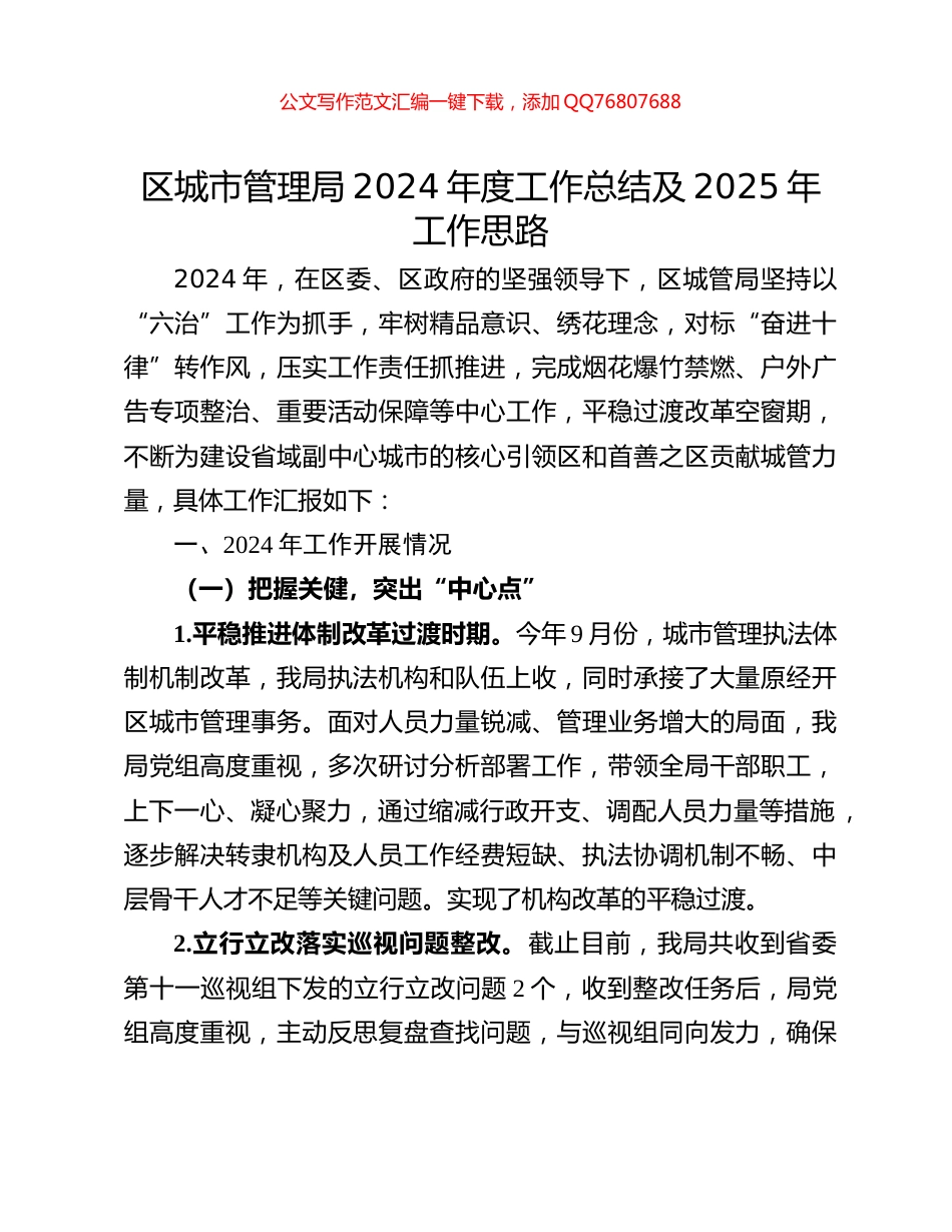 区城市管理局2024年度工作总结及2025年工作思路_第1页