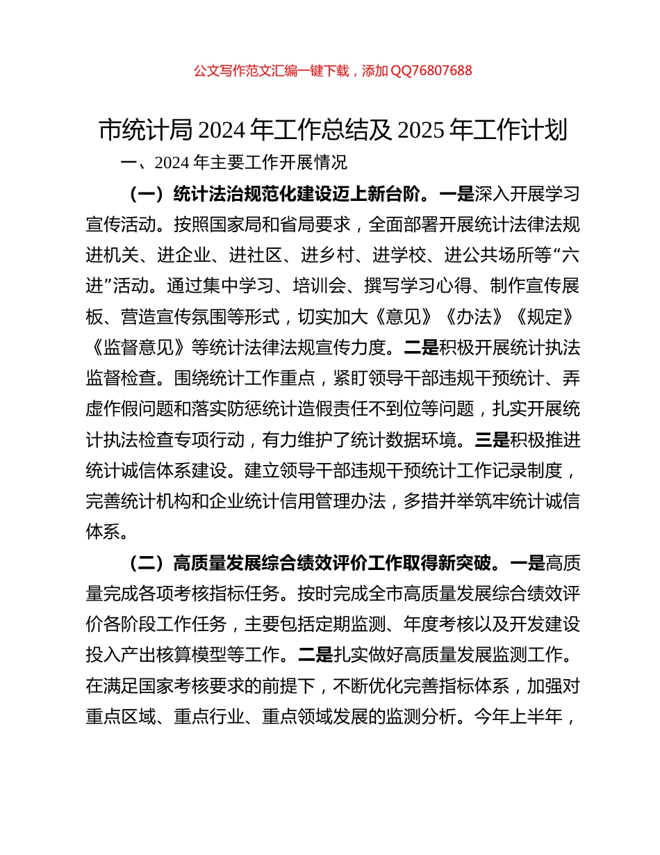 市统计局2024年工作总结及2025年工作计划_第1页