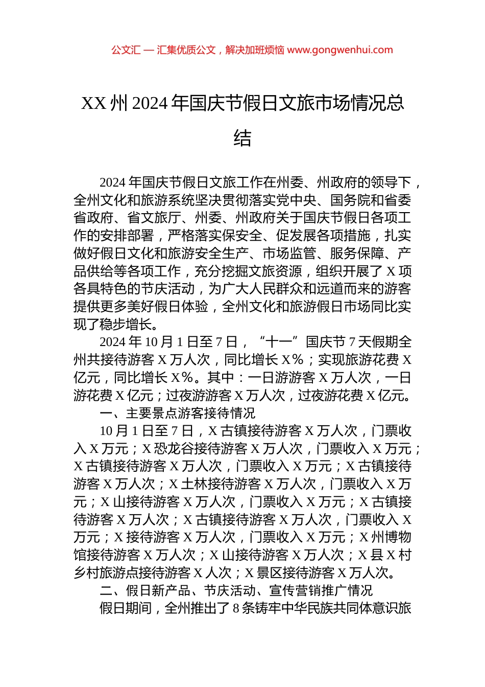 XX州2024年国庆节假日文旅市场情况总结_第1页