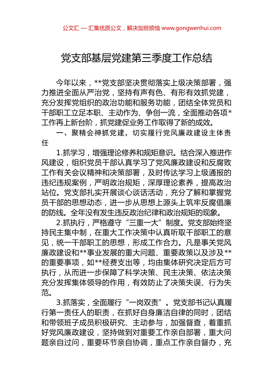 党支部基层党建第三季度工作总结 (2)_第1页