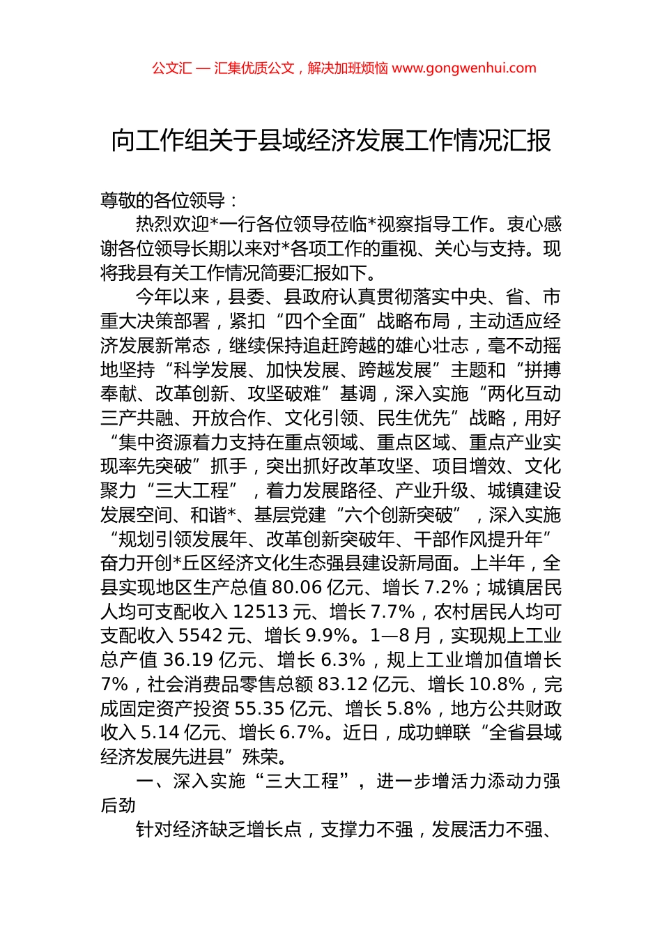 向工作组关于县域经济发展工作情况汇报_第1页