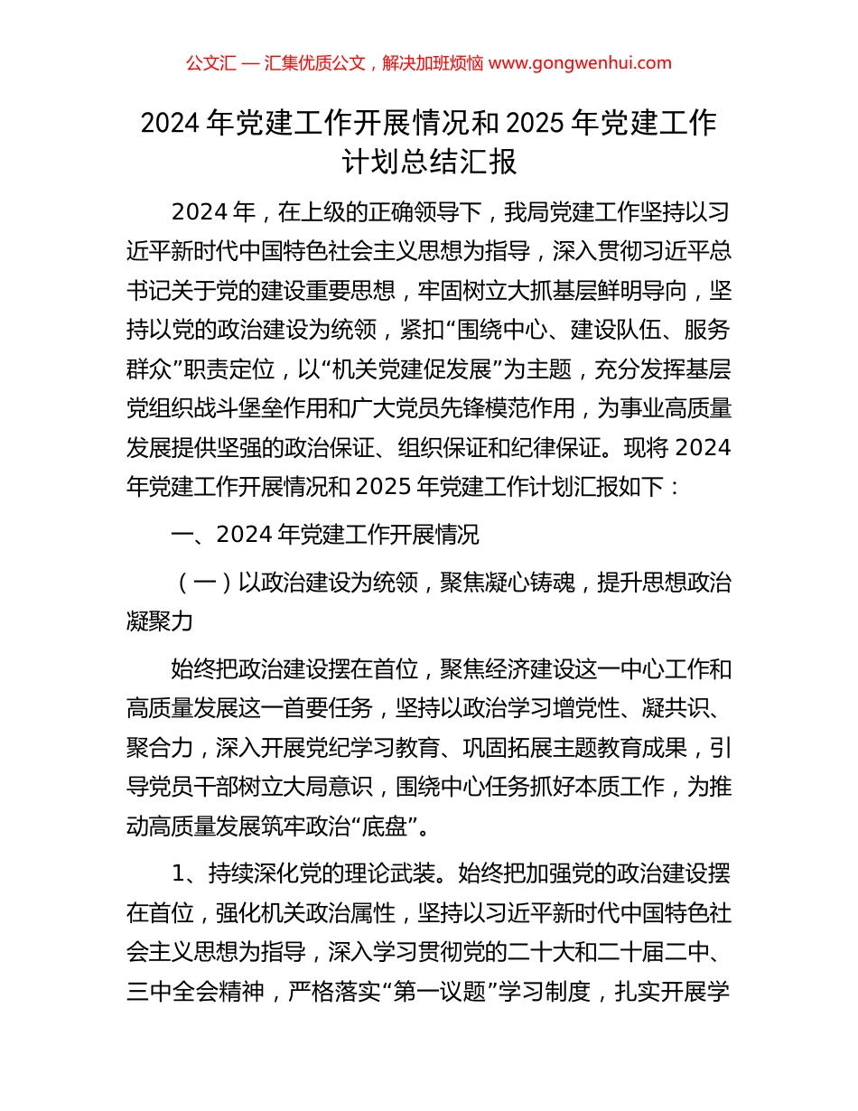 2024年党建工作开展情况和2025年党建工作计划总结汇报_第1页