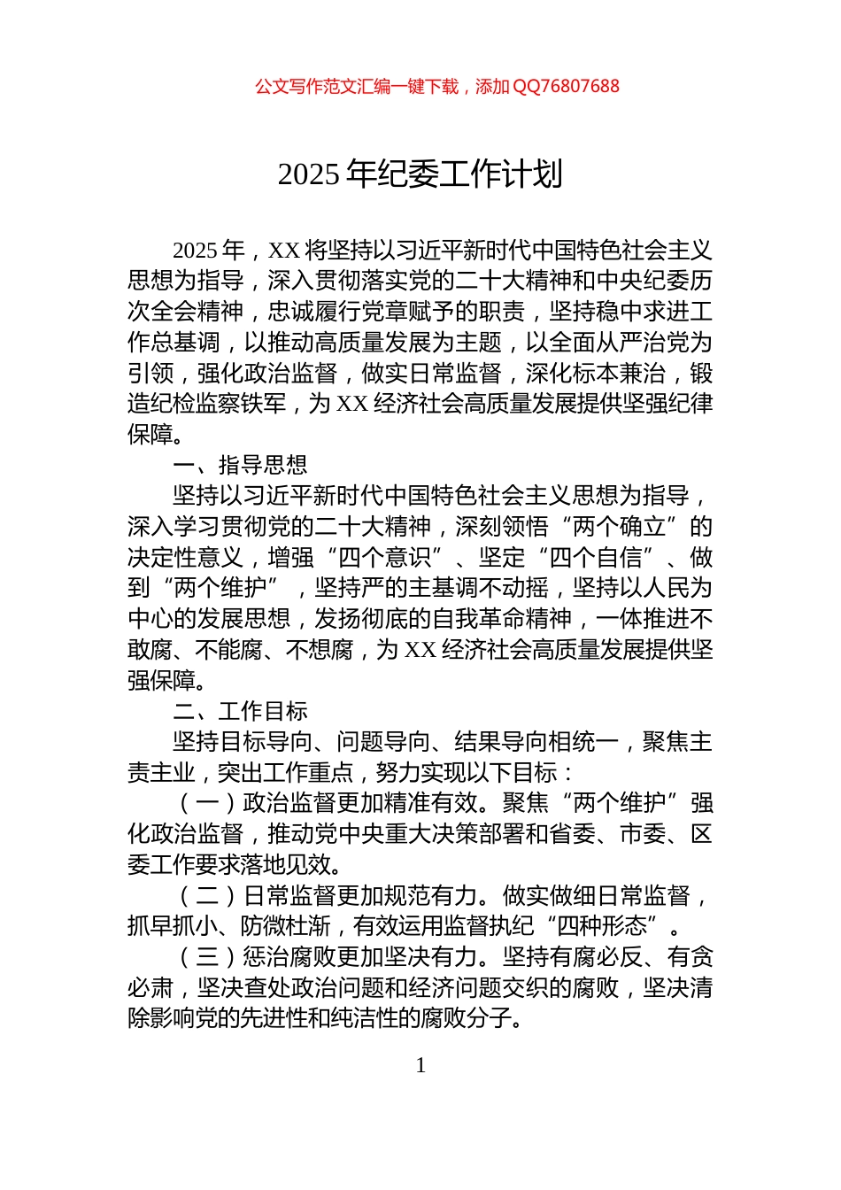 2025年纪委工作计划_第1页