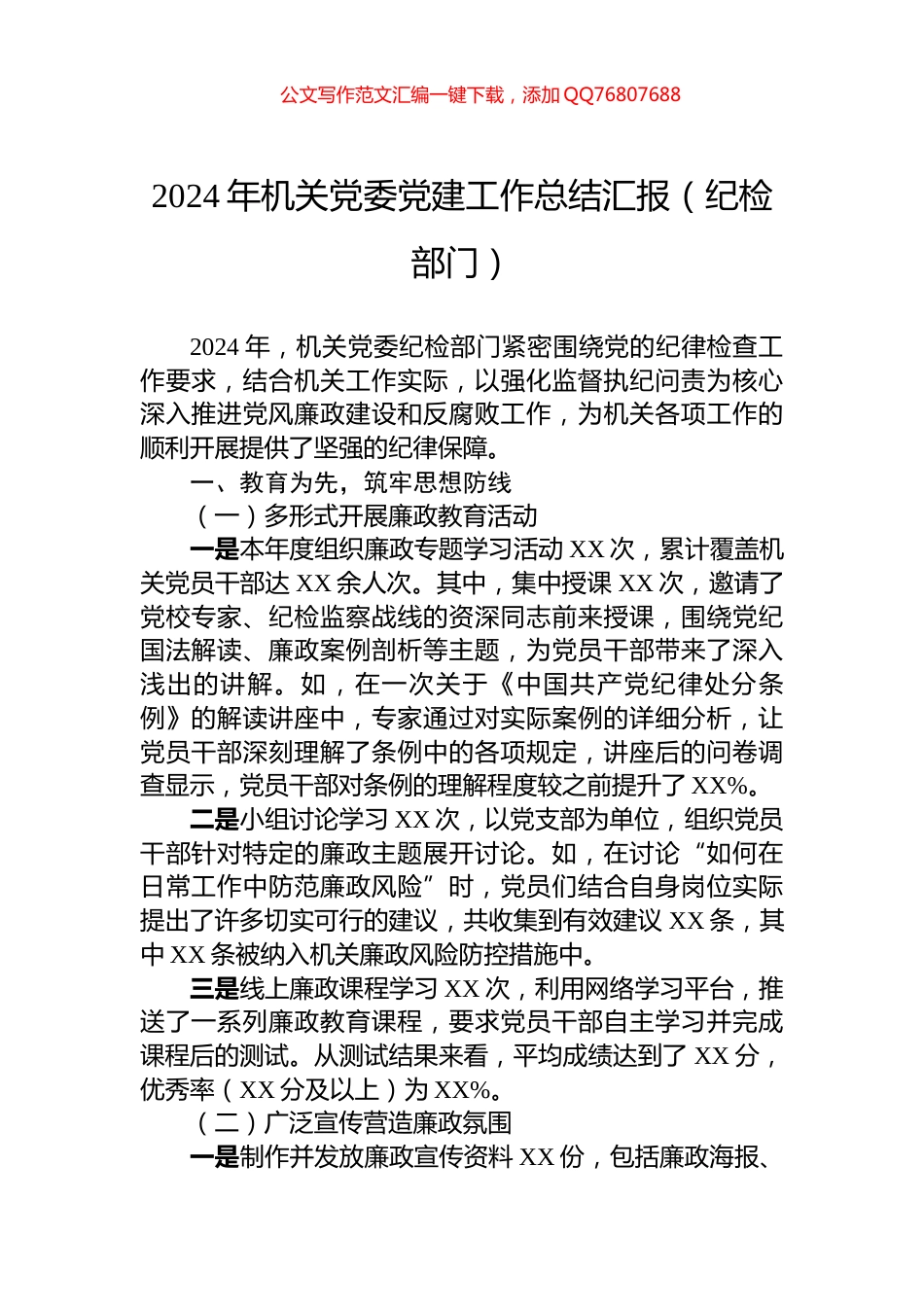 2024年机关党委党建工作总结汇报（纪检部门）_第1页