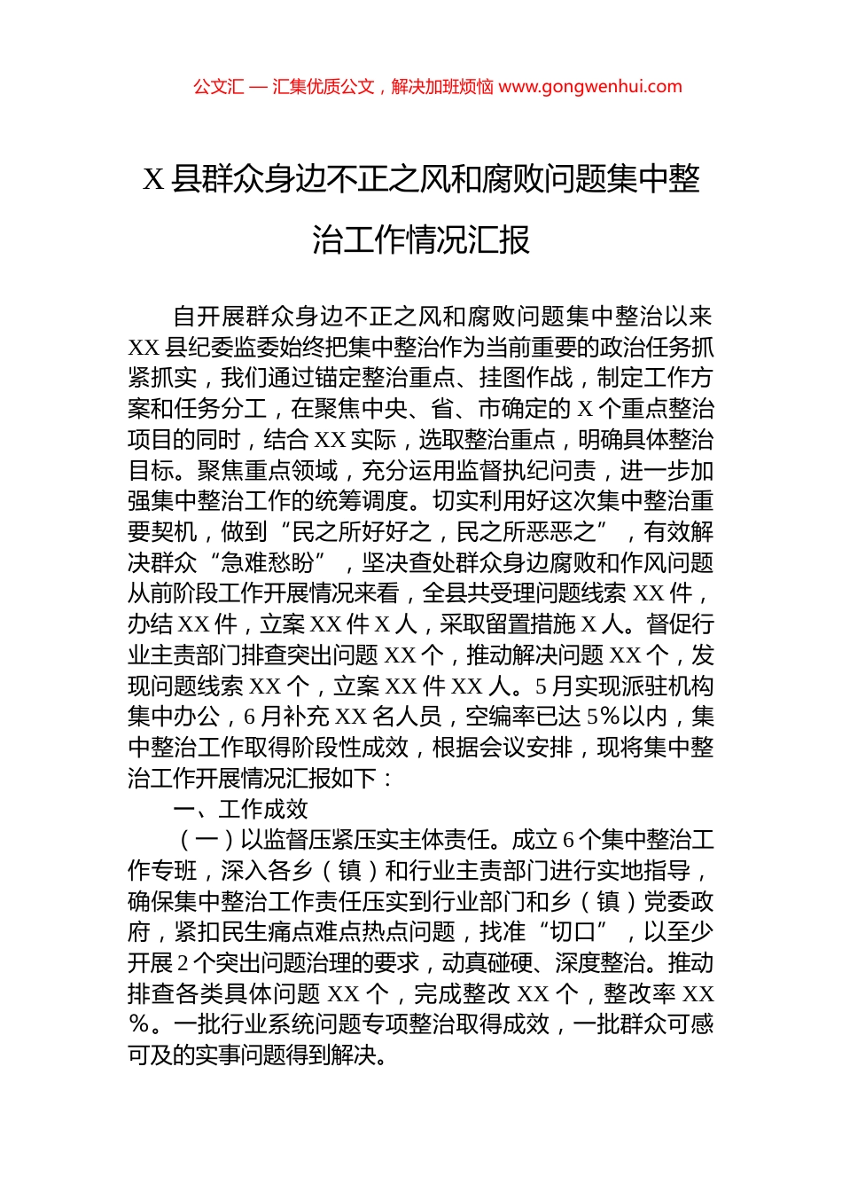 X县群众身边不正之风和腐败问题集中整治工作情况汇报_第1页