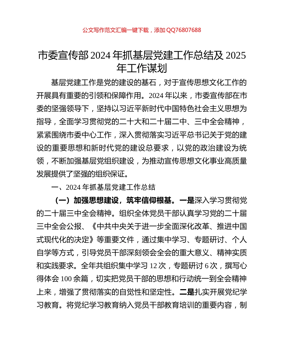 市委宣传部2024年抓基层党建工作总结及2025年工作谋划_第1页